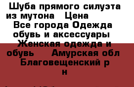 Шуба прямого силуэта из мутона › Цена ­ 6 000 - Все города Одежда, обувь и аксессуары » Женская одежда и обувь   . Амурская обл.,Благовещенский р-н